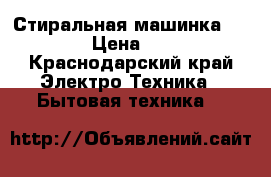  Стиральная машинка Indesit › Цена ­ 2 000 - Краснодарский край Электро-Техника » Бытовая техника   